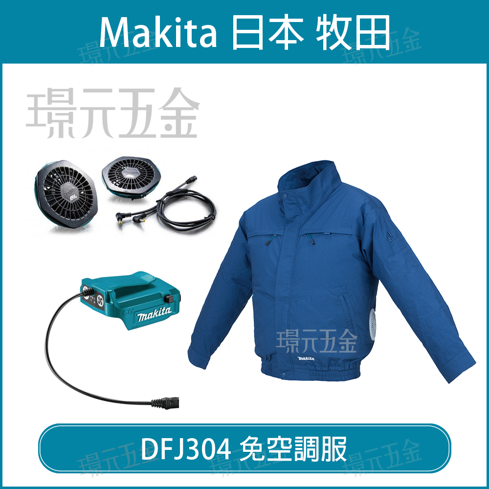 空調服風扇衣牧田makita 風扇外套DFJ312 充電式無刷防火花款DFJ312A 免 