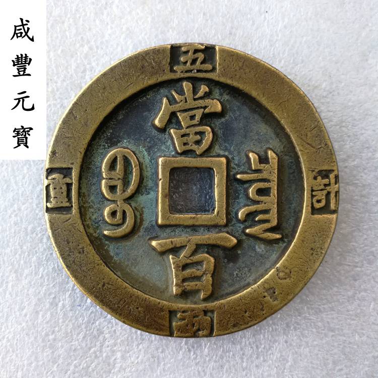 古銭 中國古錢 咸豐重寶 當五 古銭 中國古錢 咸豐重寶 當五 咸豐重寶當五的價格