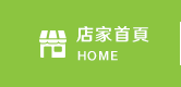 店家首頁