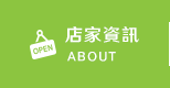 店家資訊
