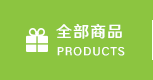 全部商品