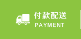付款配送