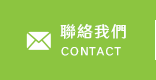 聯絡我們