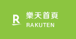 樂天首頁