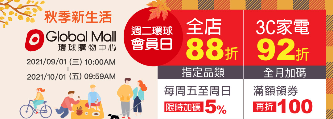 環球週二會員日全店88折,3C商品92折!