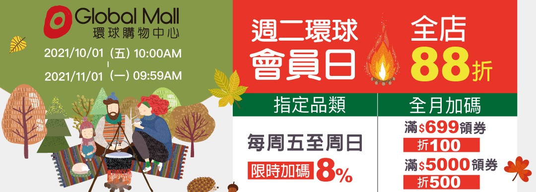 環球週二會員日全店88折!