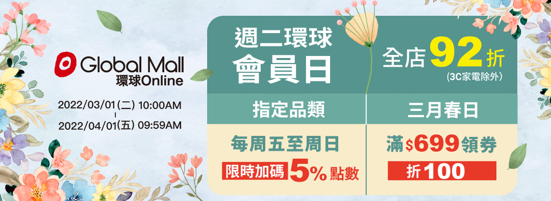 環球週二會員日全店92折、滿額再折100!