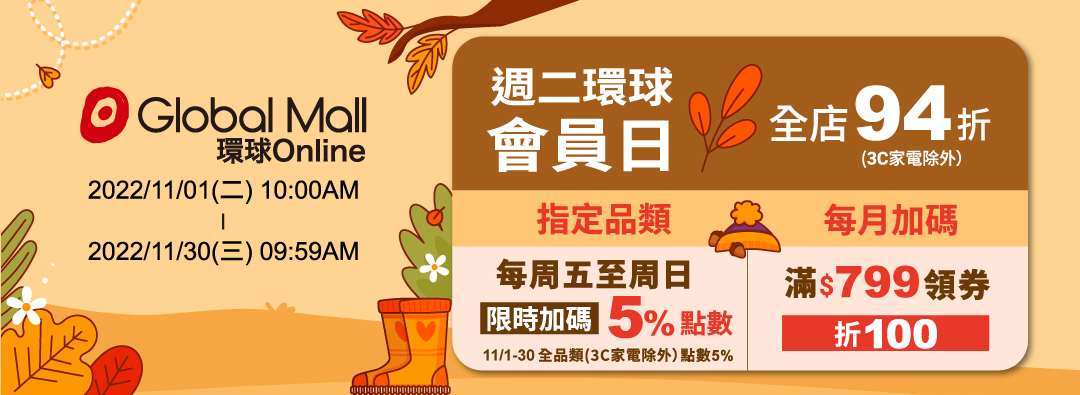 環球週二會員日全店94折、周末5%點數回饋!