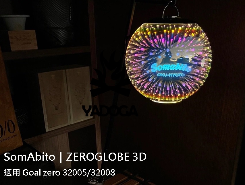 野道家】SomAbito ZEROGLOBE 3D 燈罩適用Goal zero 32005 32008 | 野