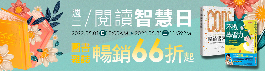 周二閱讀智慧日!圖書雜誌文具限時66折起