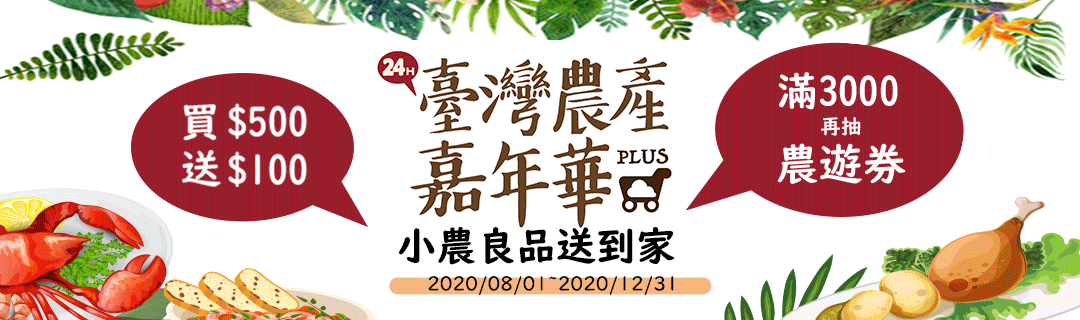台灣農業嘉年華，小農良品免運送到家，滿500再折100