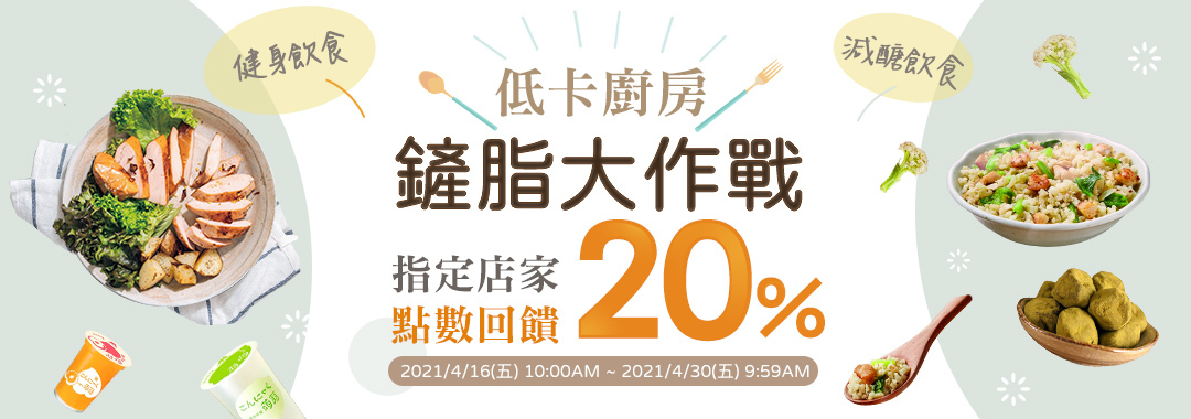 鏟脂大作戰：低卡低GI、飲食控制健身美食，最高點數20%回饋！!