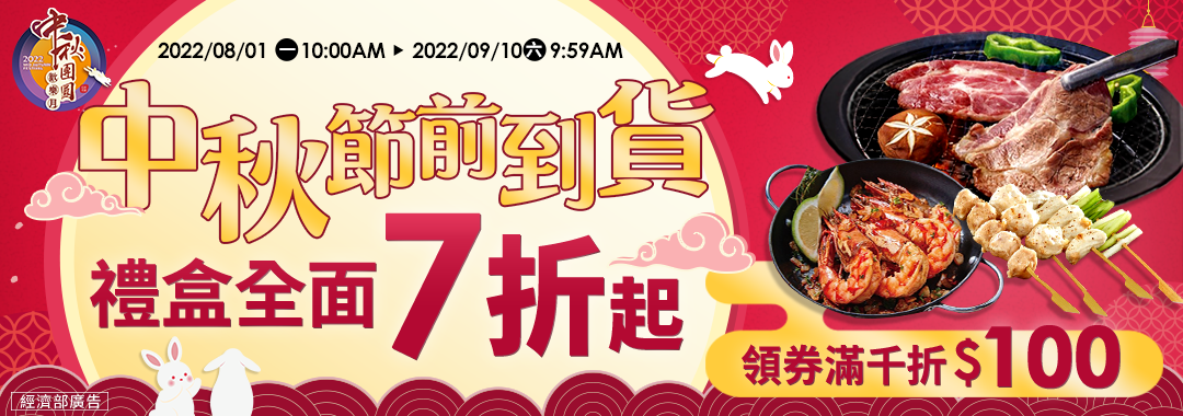 2022中秋節月餅推薦！人氣月餅禮盒節前到貨，指定店家領券最高折$120！ 