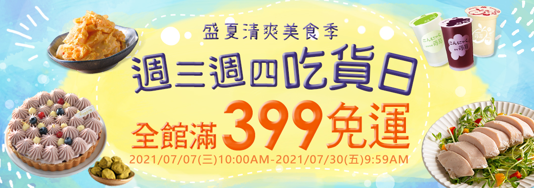 週三週四吃貨日：涼夏美食、零嘴乾貨、甜點蛋糕 全館滿399免運！