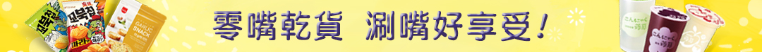 零嘴乾貨  涮嘴好享受