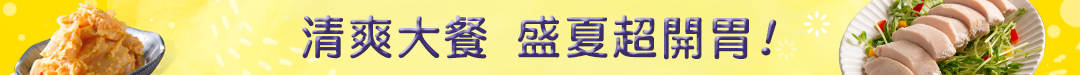 清爽大餐 盛夏超開胃