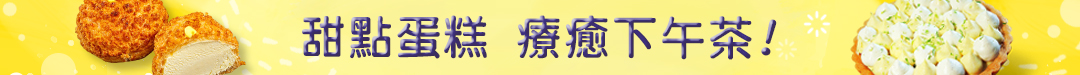 甜點蛋糕 療癒下午茶