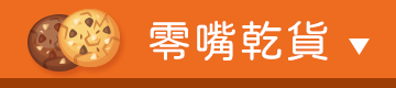零嘴乾貨