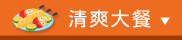 清爽大餐