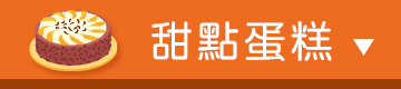 甜點蛋糕 