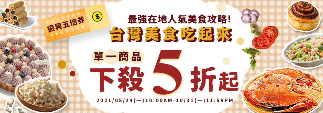最強在地人氣美食攻略! 台灣必吃美食下殺5折起!