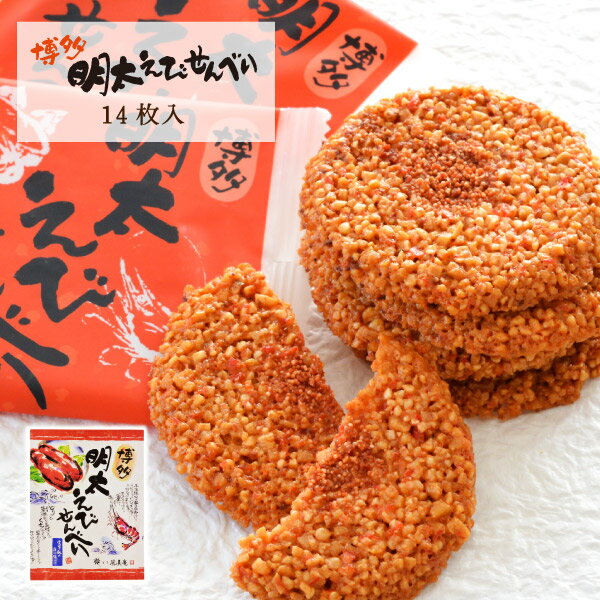 蝦子與明太子的辣仙貝「博多明太蝦仙貝」(14片裝)(205g) 日本必買 | 日本樂天熱銷