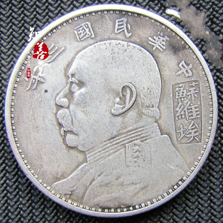 純銀銀元袁大頭銀元民國三年蘇維埃造袁大頭大頭銀元圓古錢幣| 協貿國際