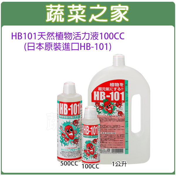 蔬菜之家002-A58】HB101天然植物活力液100CC(日本原裝進口HB-101