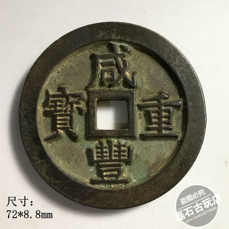 古錢 中國古幣 清代 咸豐重寶 背 當百 浙 肉厚