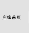 店家首頁