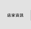 店家資訊