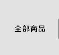 全部商品