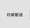 付款配送