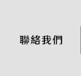 FB粉絲團