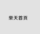 樂天首頁