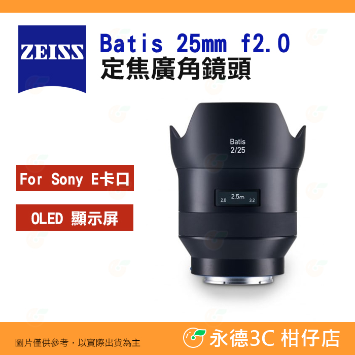 蔡司ZEISS Batis 25mm f2.0 定焦廣角鏡頭2/25 公司貨全幅自動對焦SONY