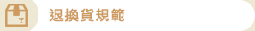 退換貨規範