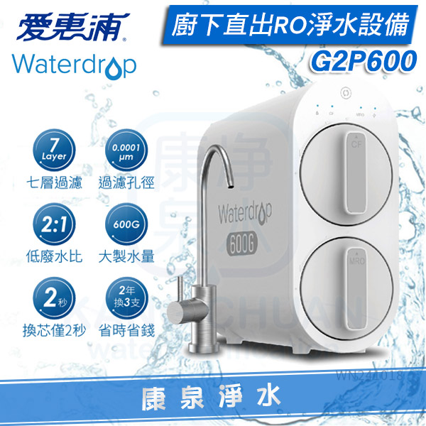 愛惠浦-Waterdrop-G2P600 愛惠浦-Waterdrop-G2P600