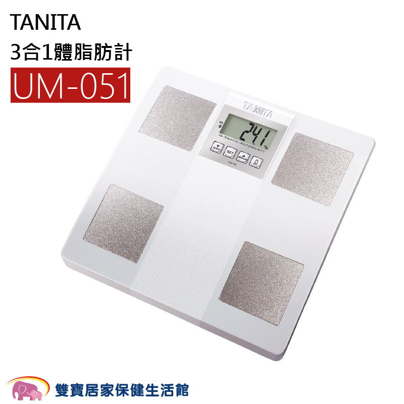 TANITA塔尼達UM-051 三合一體脂肪計白色UM051 TANITA體脂計體重計| 雙