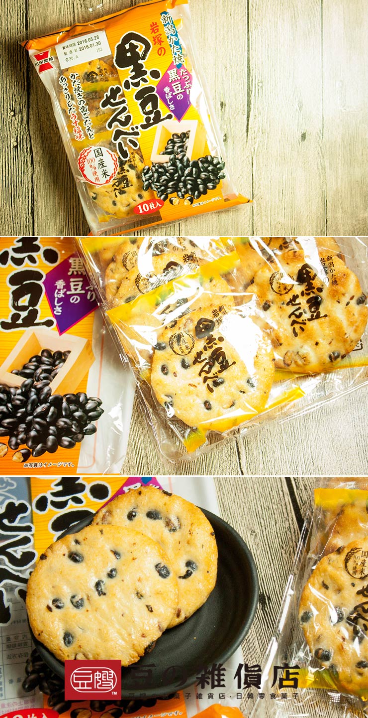 【豆嫂】日本零食 岩塚黑豆仙貝