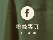 粉絲專頁