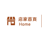 店家首頁
