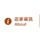 店家資訊