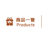 全部商品