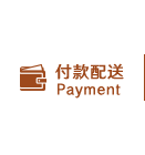 付款配送