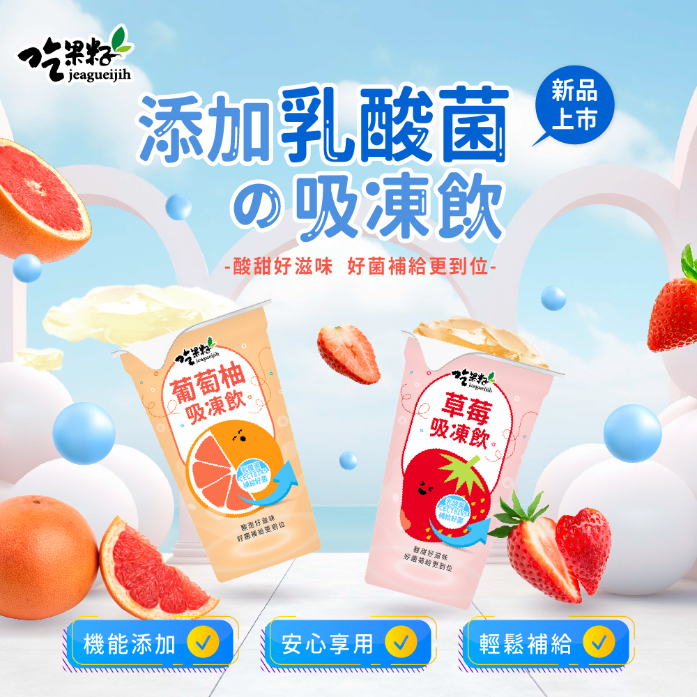 綜合添加乳酸菌 吸凍飲