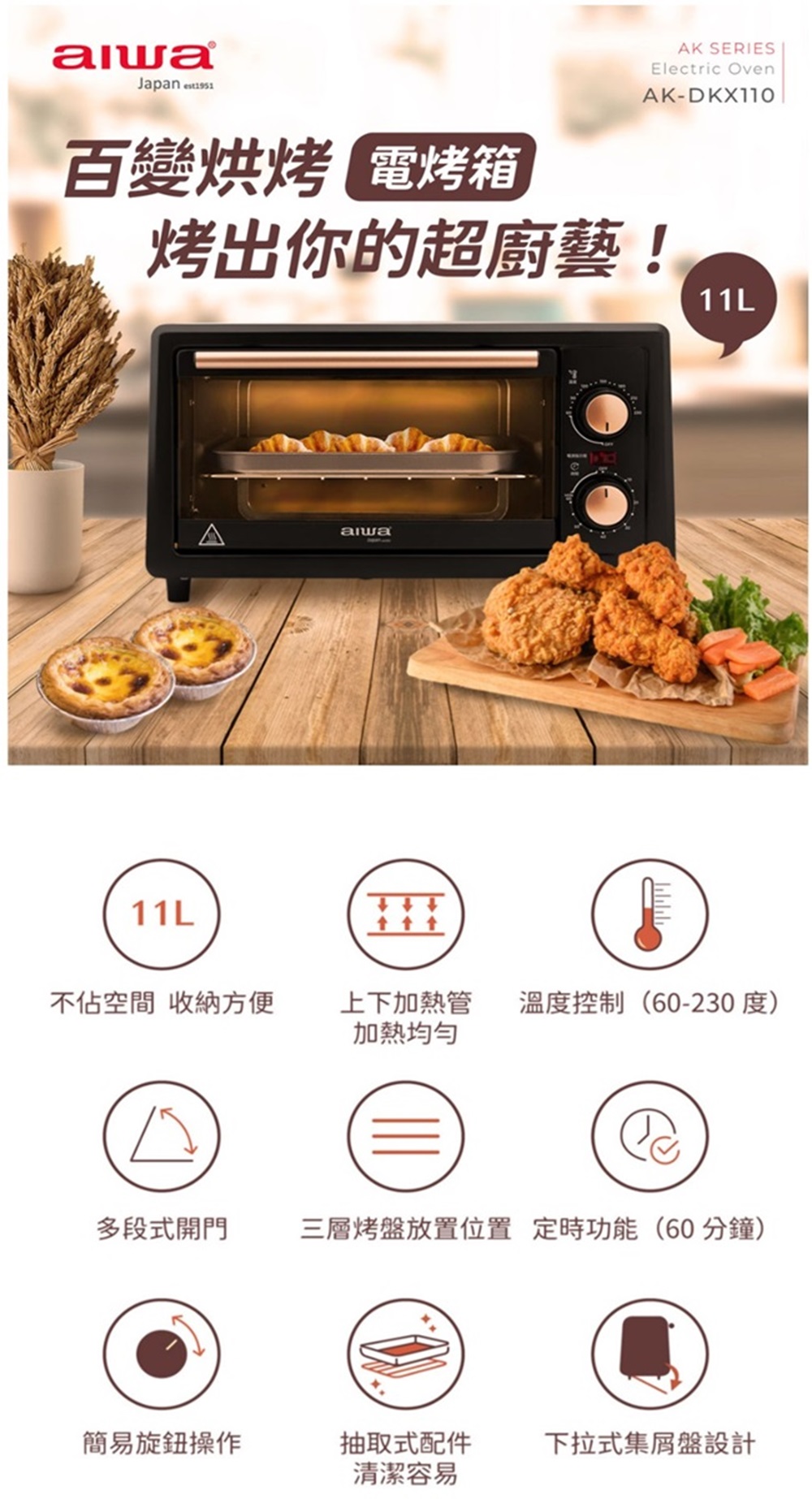 Japan AK SERIESElectric OvenAK-DKX110百變烘烤 電烤箱烤出你的超廚藝!aiwa11L11L不佔空間 收納方便上下加熱管加熱溫度控制(60-230度)多段式開門三層烤盤放置位置 定時功能(60分鐘)簡易旋鈕操作抽取式配件下拉式集盤設計清潔容易