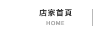 店家首頁