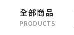 全部商品