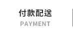 付款配送